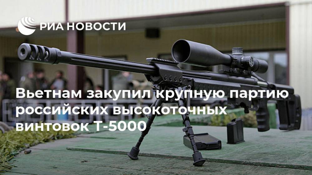 Вьетнам закупил крупную партию российских высокоточных винтовок Т-5000