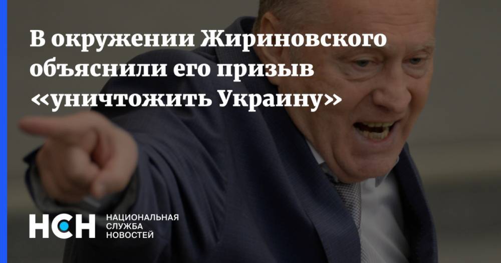 В окружении Жириновского объяснили его призыв «уничтожить Украину»