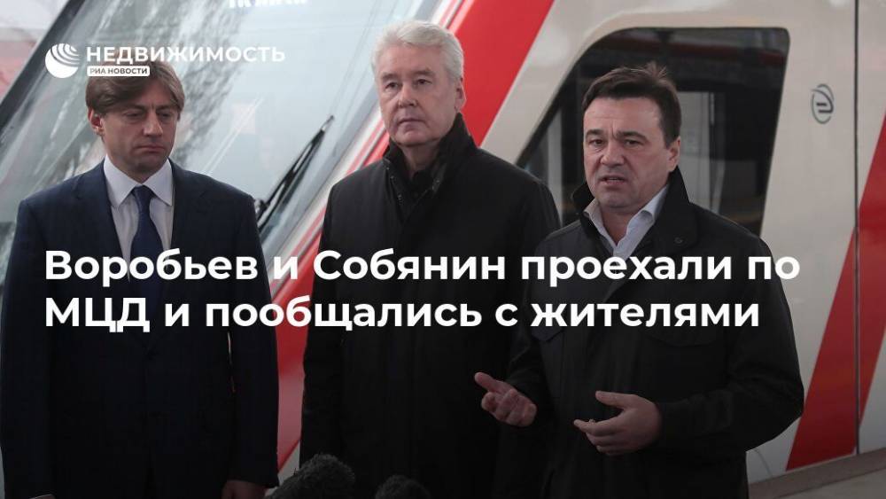 Воробьев и Собянин проехали по МЦД и пообщались с жителями