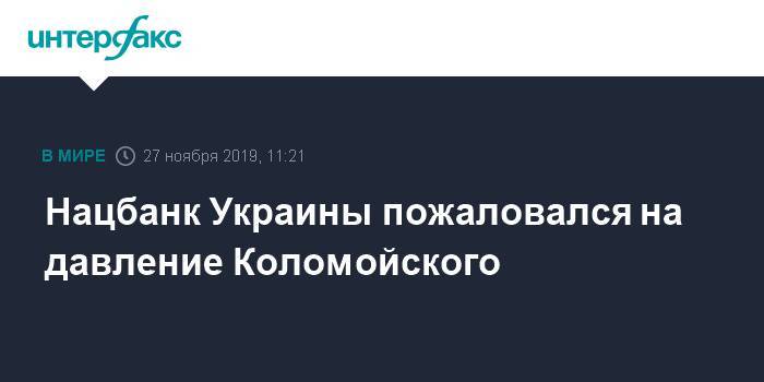 Нацбанк Украины пожаловался на давление Коломойского