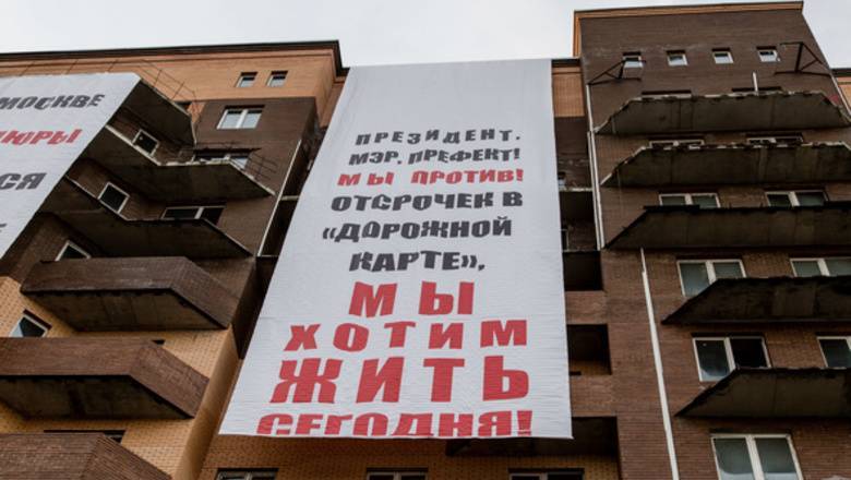 «Достройте наши дома!» Обманутые московскими властями дольщики провели акцию протеста