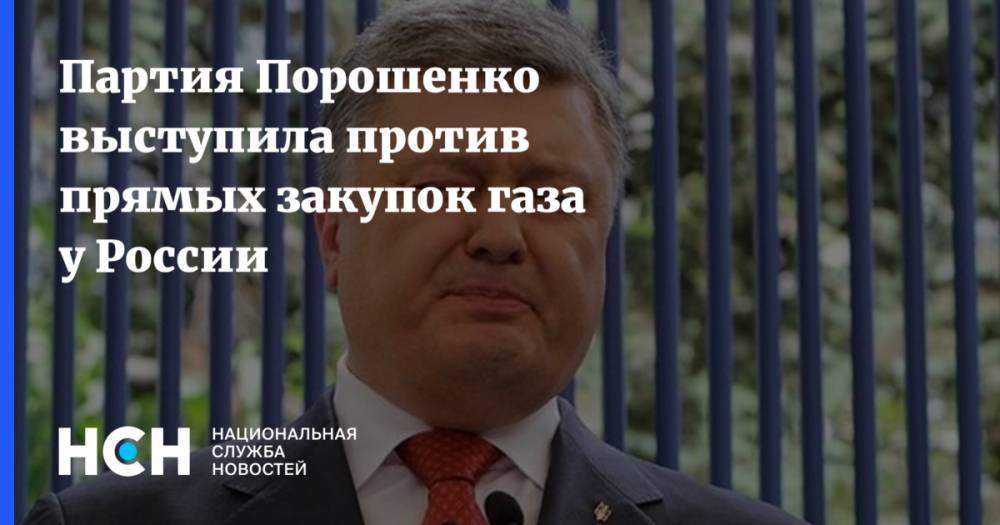 Партия Порошенко выступила против прямых закупок газа у России
