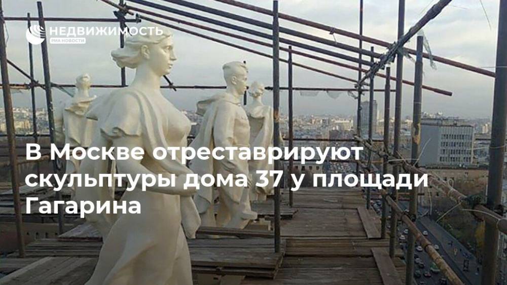 В Москве отреставрируют скульптуры дома 37 у площади Гагарина