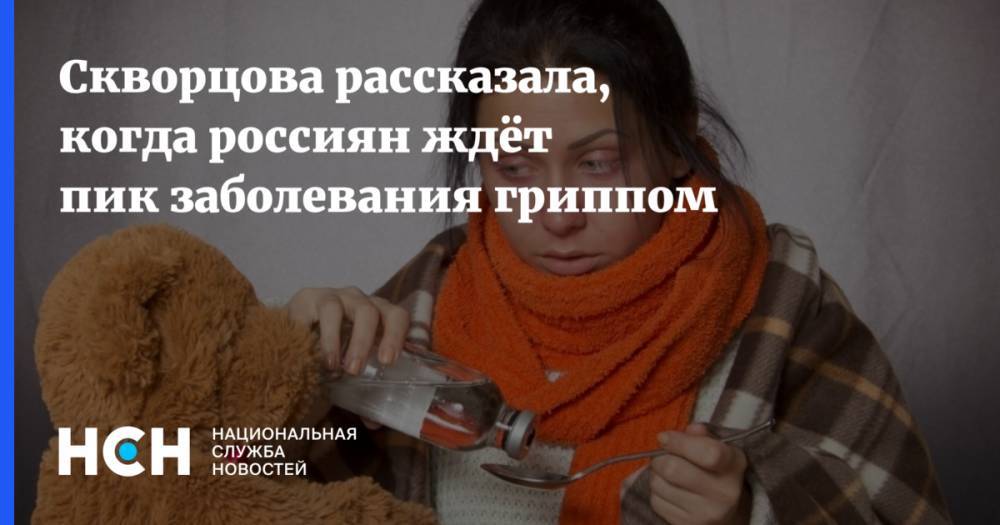 Скворцова рассказала, когда россиян ждёт пик заболевания гриппом