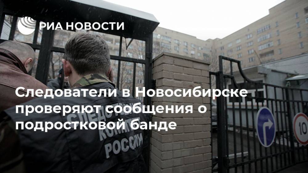 Следователи в Новосибирске проверяют сообщения о подростковой банде