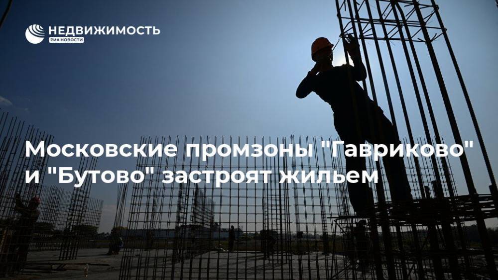 Московские промзоны "Гавриково" и "Бутово" застроят жильем
