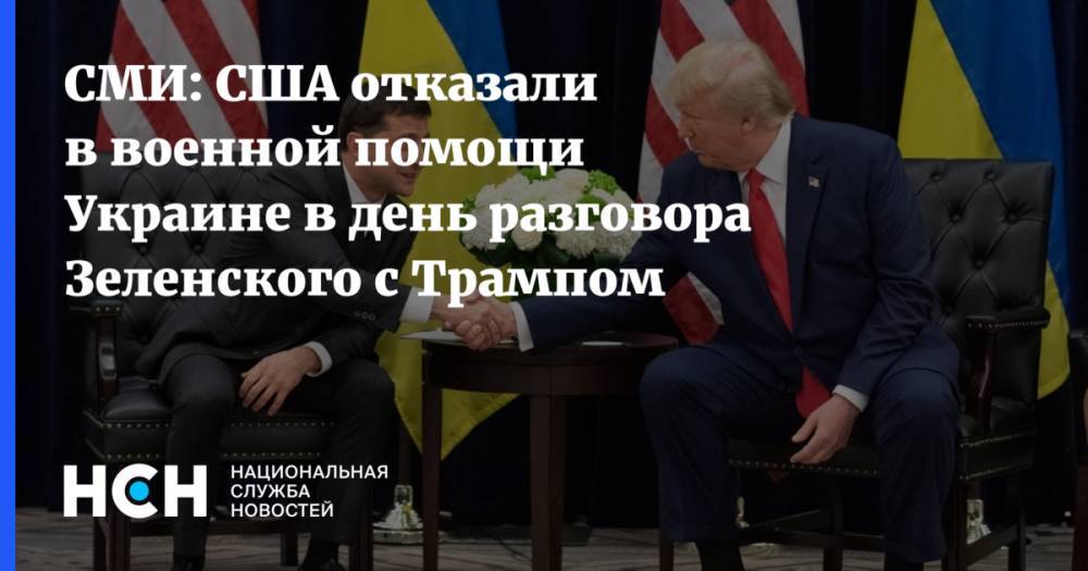 СМИ: США отказали в военной помощи Украине в день разговора Зеленского с Трампом