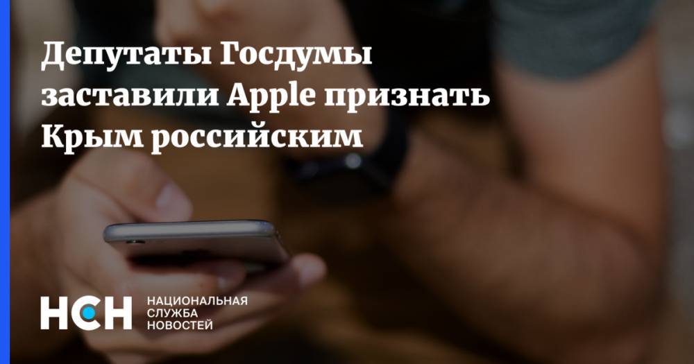 Депутаты Госдумы заставили Apple признать Крым российским
