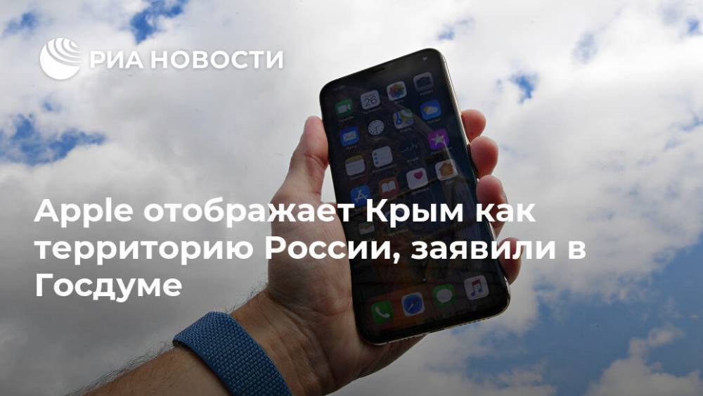 Apple отображает Крым как территорию России, заявили в Госдуме