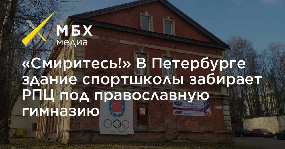 «Смиритесь!» В Петербурге здание спортшколы забирает РПЦ под православную гимназию