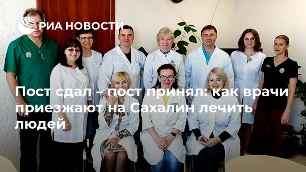 Пост сдал – пост принял: как врачи приезжают на Сахалин лечить людей