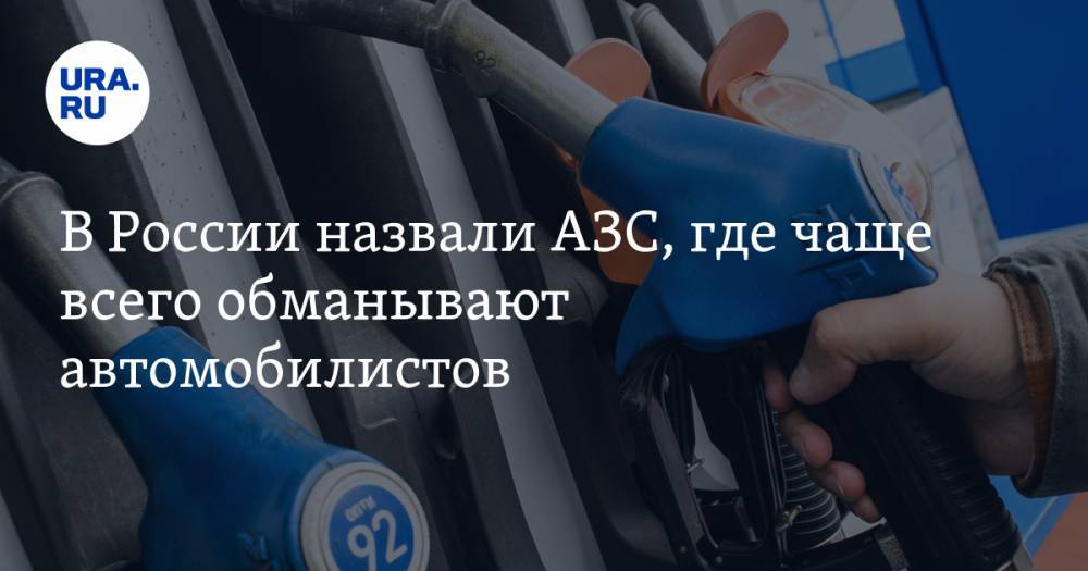 В России назвали АЗС, где чаще всего обманывают автомобилистов