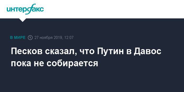 Песков сказал, что Путин в Давос пока не собирается