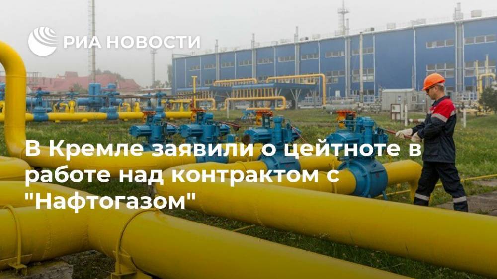 В Кремле заявили о цейтноте в работе над контрактом с "Нафтогазом"