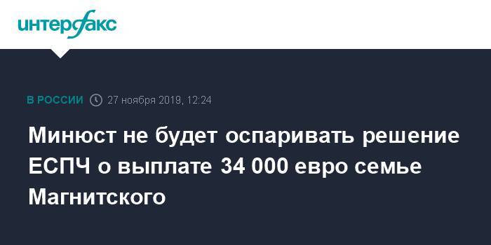 Минюст не будет оспаривать решение ЕСПЧ о выплате 34 000 евро семье Магнитского