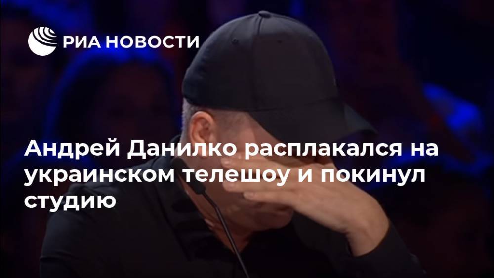 Андрей Данилко расплакался на украинском телешоу и покинул студию