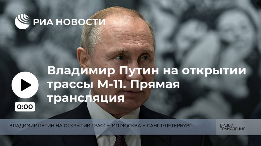 Владимир Путин на открытии трассы М-11. Прямая трансляция