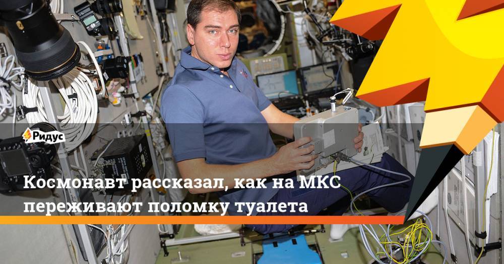 Космонавт рассказал, как на МКС переживают поломку туалета