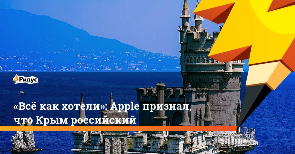 «Все, как хотели»: Apple признал, что Крым российский