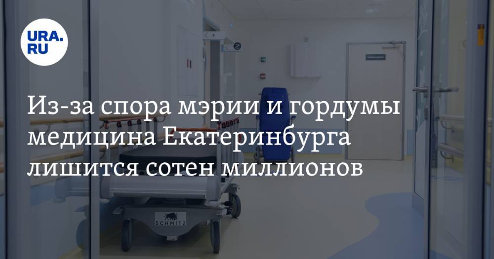 Из-за спора мэрии и гордумы медицина Екатеринбурга лишится сотен миллионов