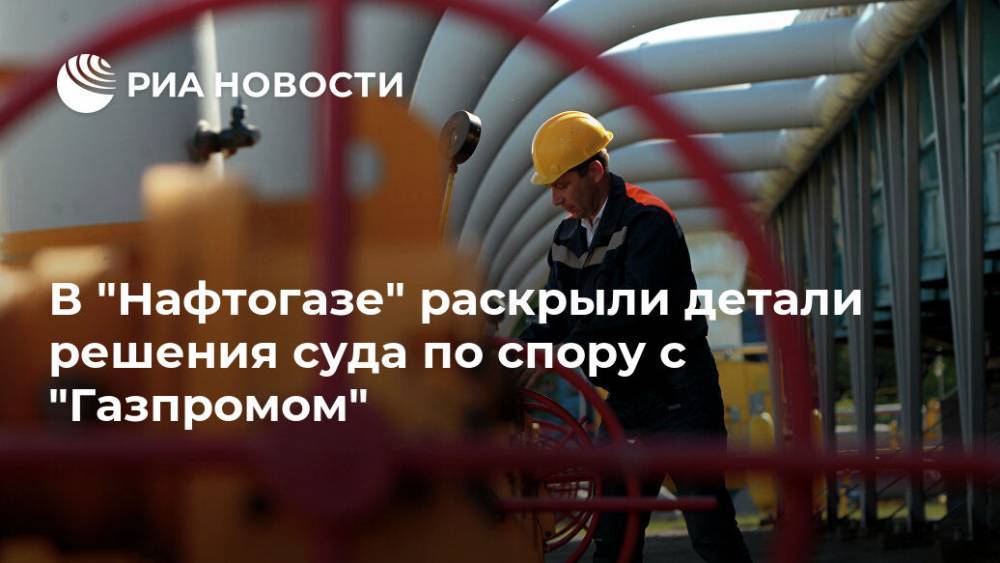 В "Нафтогазе" раскрыли детали решения суда по спору с "Газпромом"
