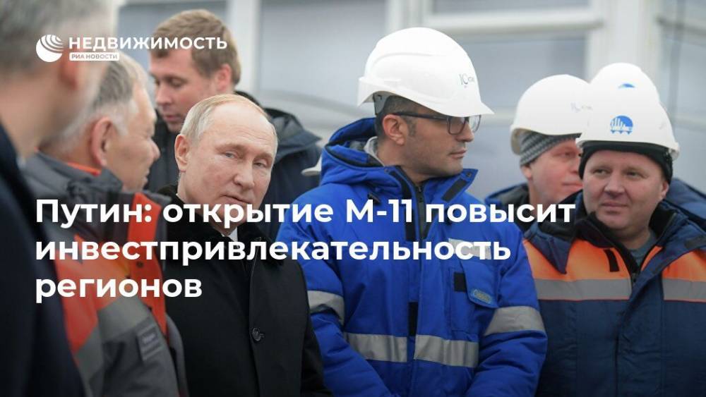 Путин: открытие М-11 повысит инвестпривлекательность регионов