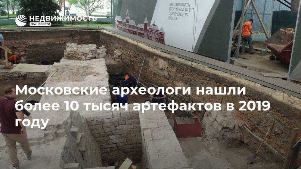 Московские археологи нашли более 10 тысяч артефактов в 2019 году