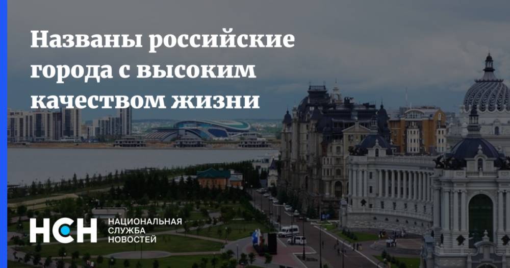 Названы российские города с высоким качеством жизни