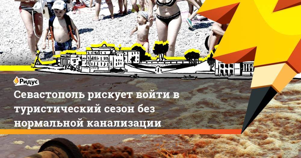 Севастополь рискует войти в туристический сезон без нормальной канализации