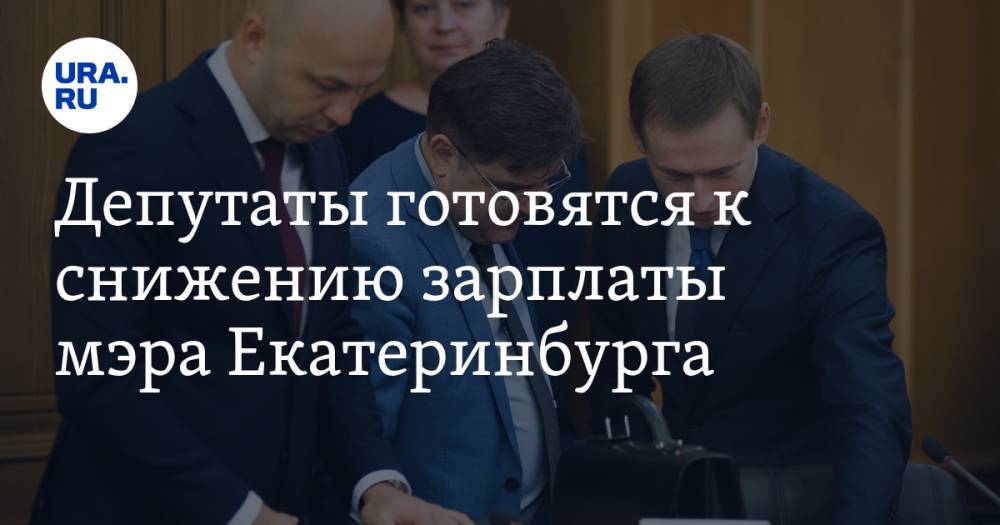 Депутаты готовятся к снижению зарплаты мэра Екатеринбурга. Причины