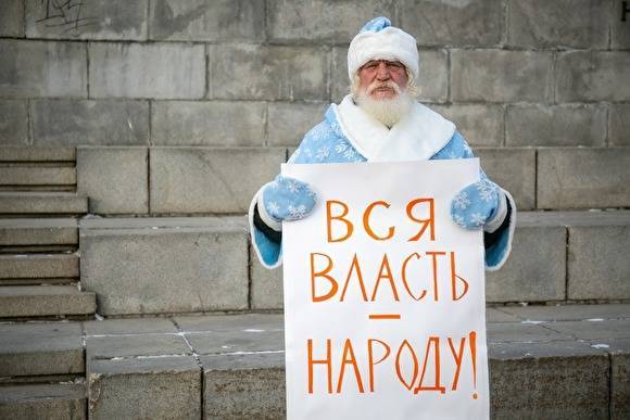В Екатеринбурге ФСБ задержала Деда Мороза, приехавшего требовать отдать всю власть народу