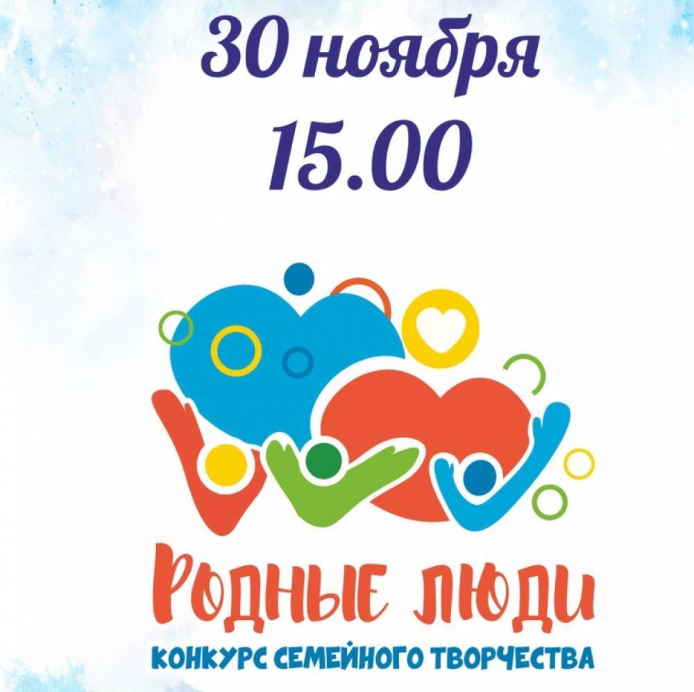 В Мурманске пройдет конкурс творческих семей «Родные люди»