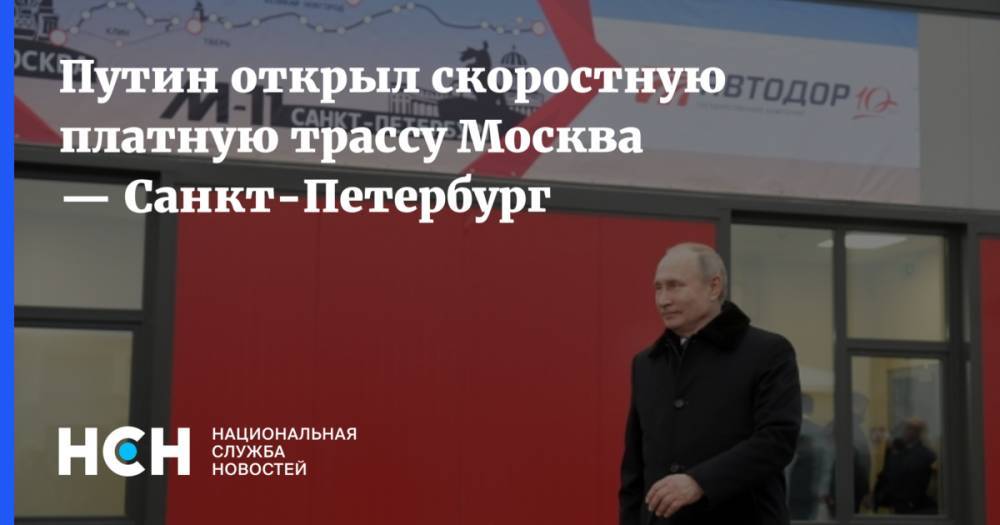 Путин открыл скоростную платную трассу Москва — Санкт-Петербург