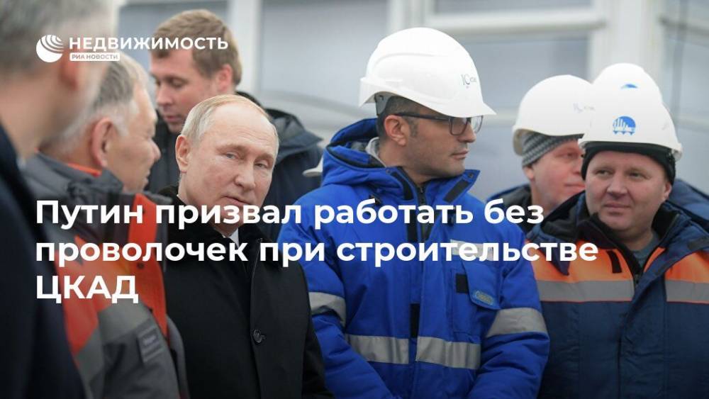 Путин призвал работать без проволочек при строительстве ЦКАД