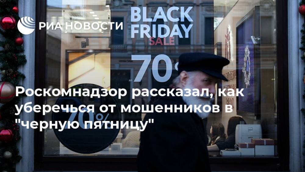 Роскомнадзор рассказал, как уберечься от мошенников в "черную пятницу"
