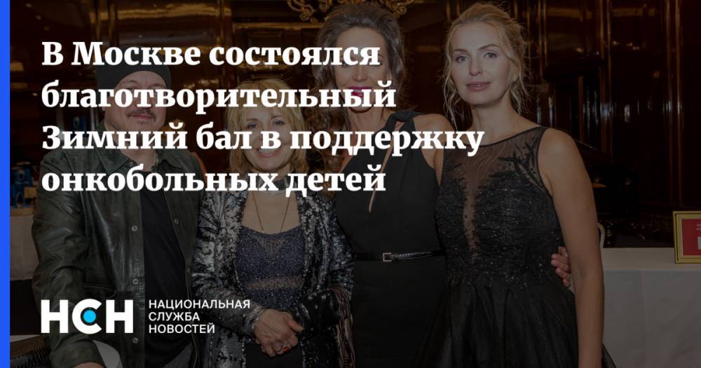 В Москве состоялся благотворительный Зимний бал в поддержку онкобольных детей