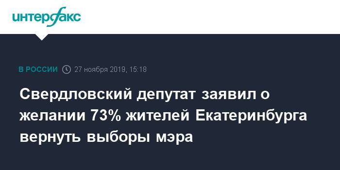Свердловский депутат заявил о желании 73% жителей Екатеринбурга вернуть выборы мэра