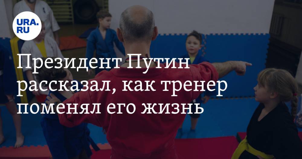 Президент Путин рассказал, как тренер поменял его жизнь