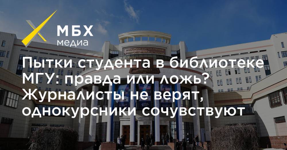 Пытки студента в библиотеке МГУ: правда или ложь? Журналисты не верят, однокурсники сочувствуют