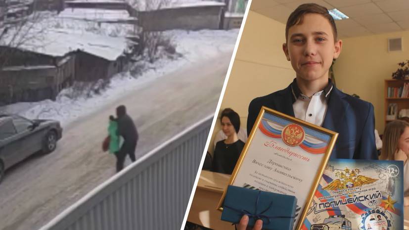 «Поступил как мужчина»: в Иркутске наградили школьника, спасшего девочку от педофила