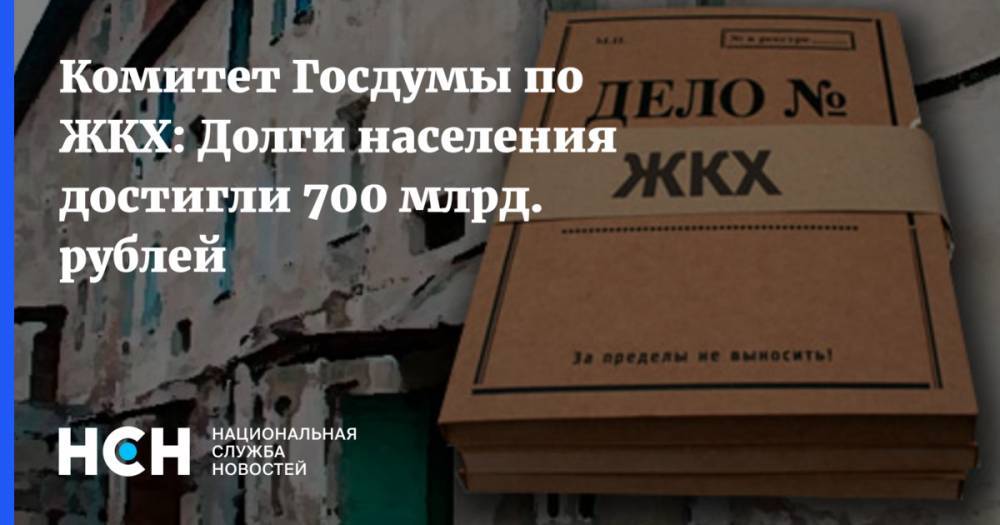 Комитет Госдумы по ЖКХ: Долги населения достигли 700 млрд. рублей