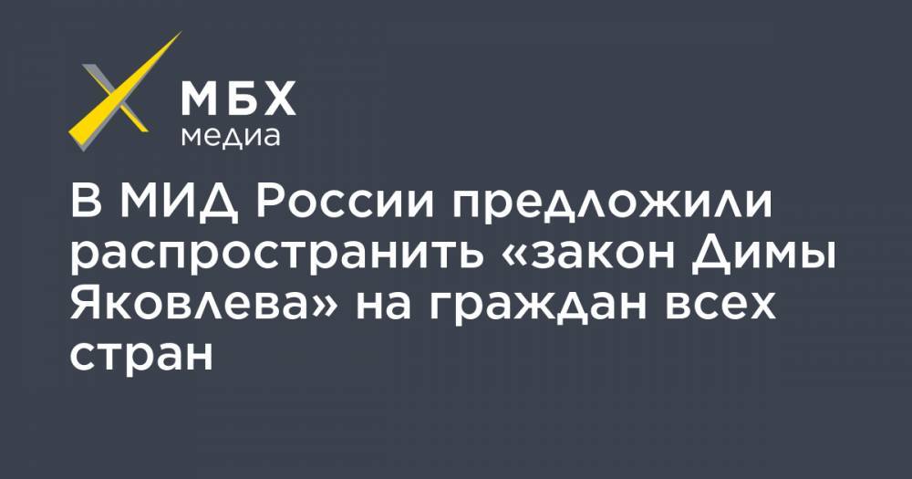 В МИД России предложили распространить «закон Димы Яковлева» на граждан всех стран