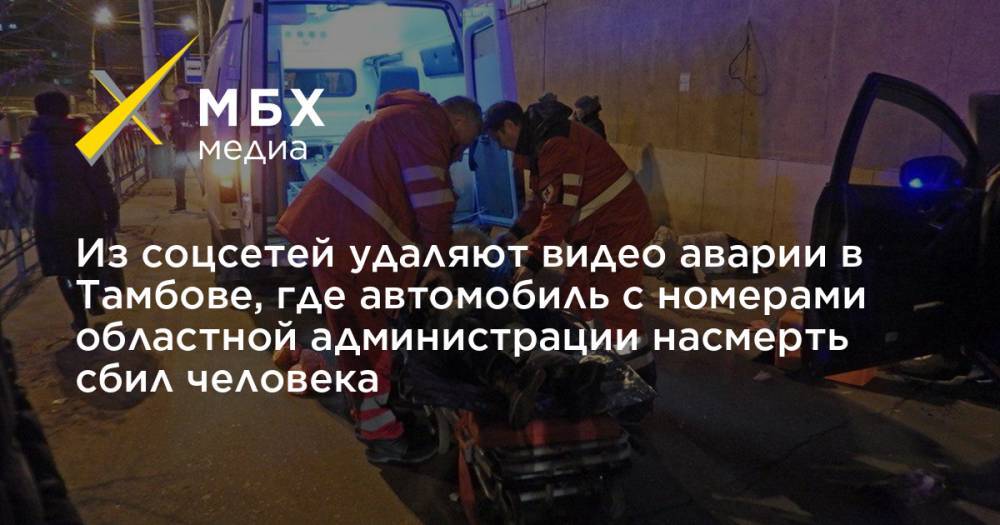 Из соцсетей удаляют видео аварии в Тамбове, где автомобиль с номерами областной администрации насмерть сбил человека