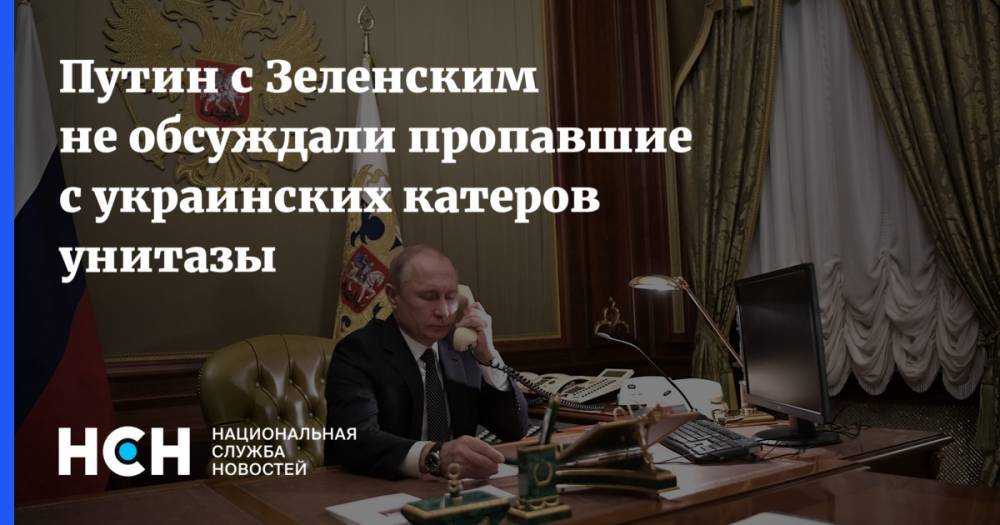 Путин с Зеленским не обсуждали пропавшие с украинских катеров унитазы