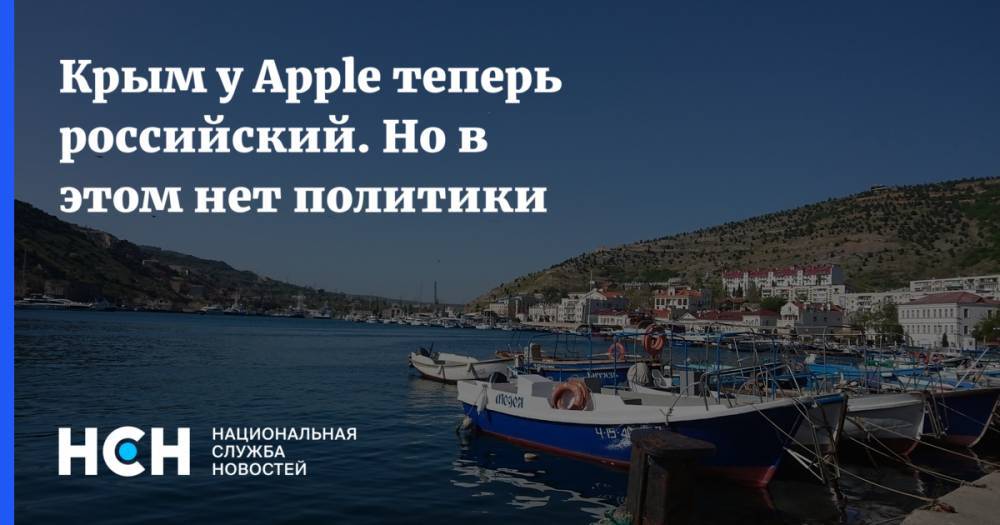 Крым у Apple теперь российский. Но в этом нет политики