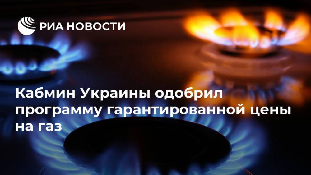 Кабмин Украины одобрил программу гарантированной цены на газ