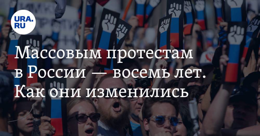 Массовым протестам в&nbsp;России&nbsp;— восемь&nbsp;лет. Как они изменились