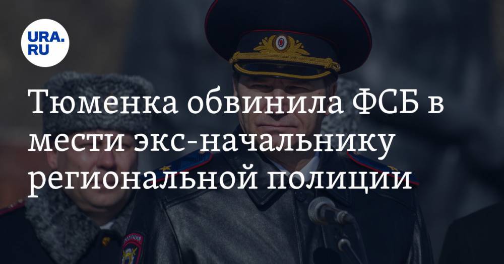Тюменка обвинила ФСБ в мести экс-начальнику региональной полиции, которого подозревают в получении взятки