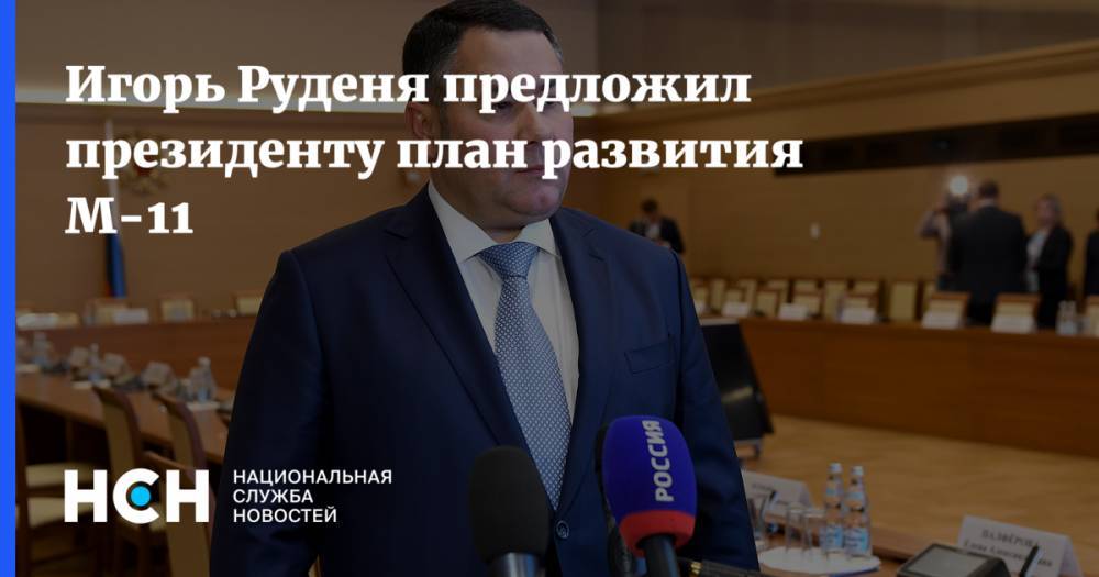 Игорь Руденя предложил президенту план развития М-11