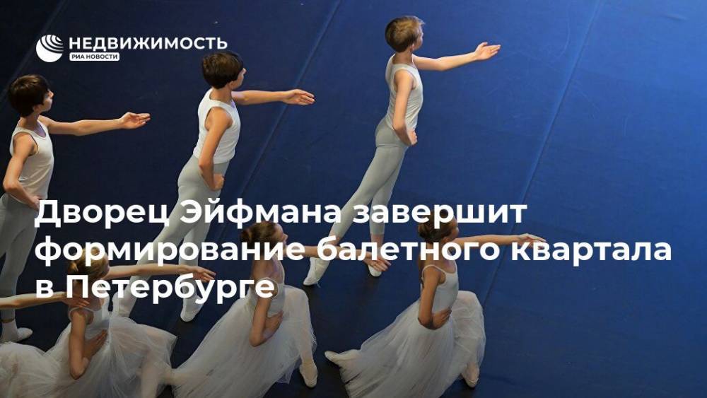 Дворец Эйфмана завершит формирование балетного квартала в Петербурге